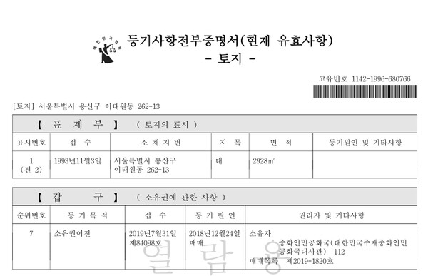 최근 중국 정부가 매입했다고 보도된 서울 용산구 이태원동 262-13번지 부동산등기부의 갑구 소유자란에 '중화인민공화국'이라고 기재되어 있다. 2025년 5월 14일 확인.